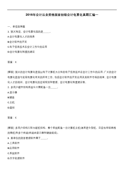 2016年会计从业资格国家初级会计电算化真题汇编二含答案