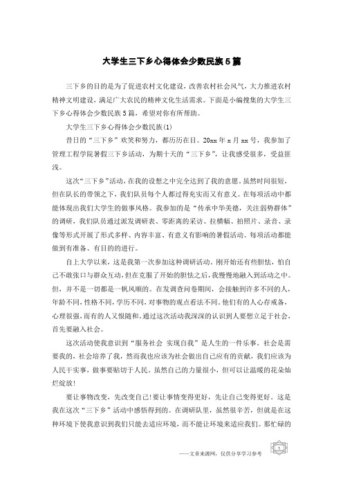 大学生三下乡心得体会少数民族5篇