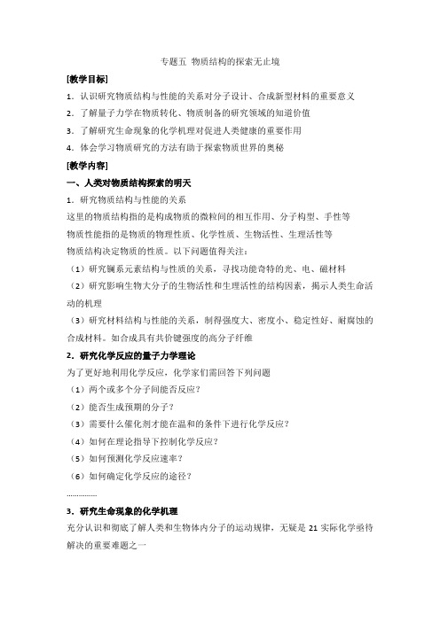 苏教版高中化学选修三5《物质结构的探索无止境》教案