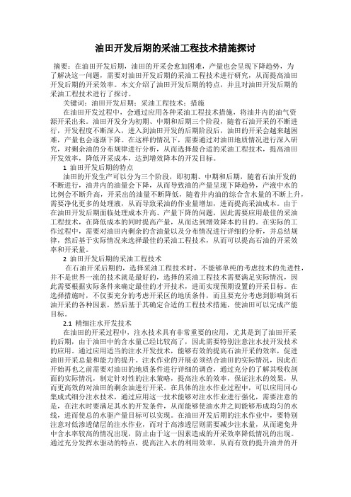 油田开发后期的采油工程技术措施探讨