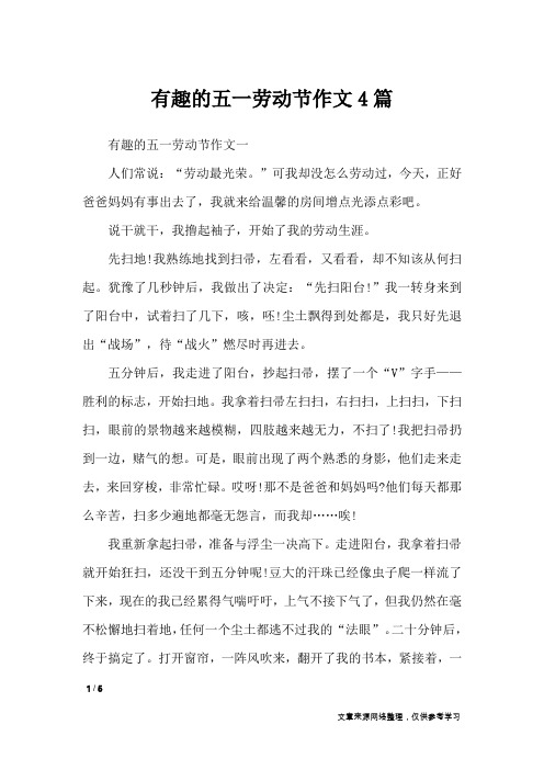 有趣的五一劳动节作文4篇_节日作文