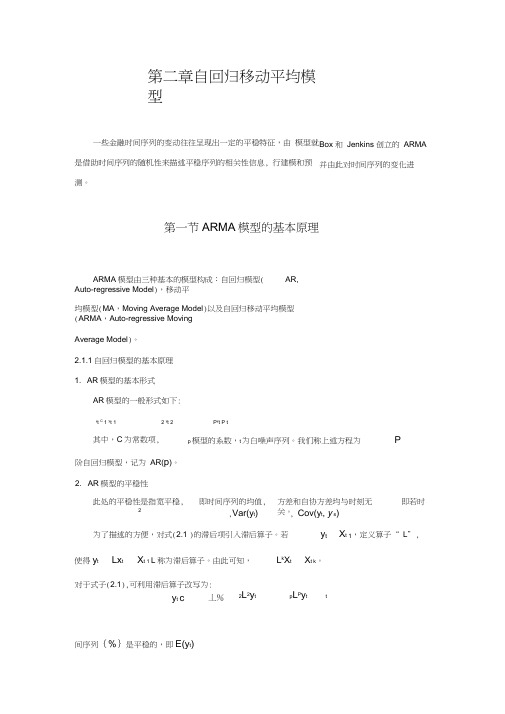 自回归移动平均模型