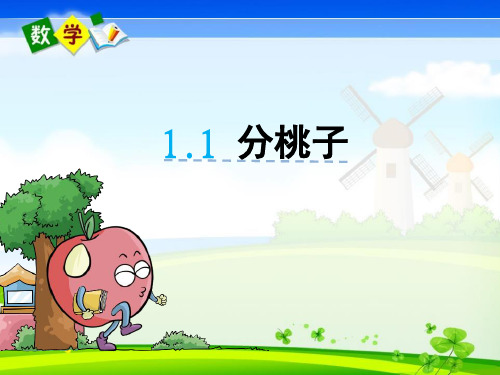最新北师大版三年级下册数学优质课件 1.1分桃子