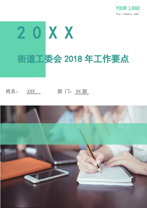 街道工委会2018年工作要点