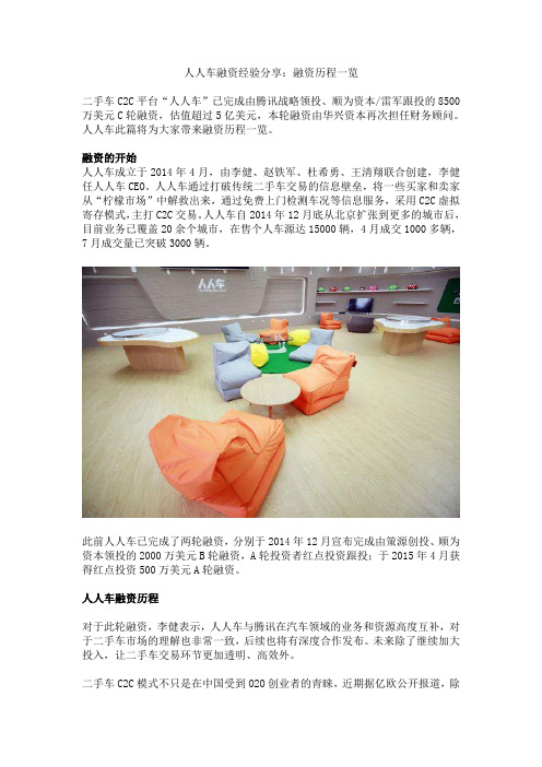 人人车融资经验分享：融资历程一览