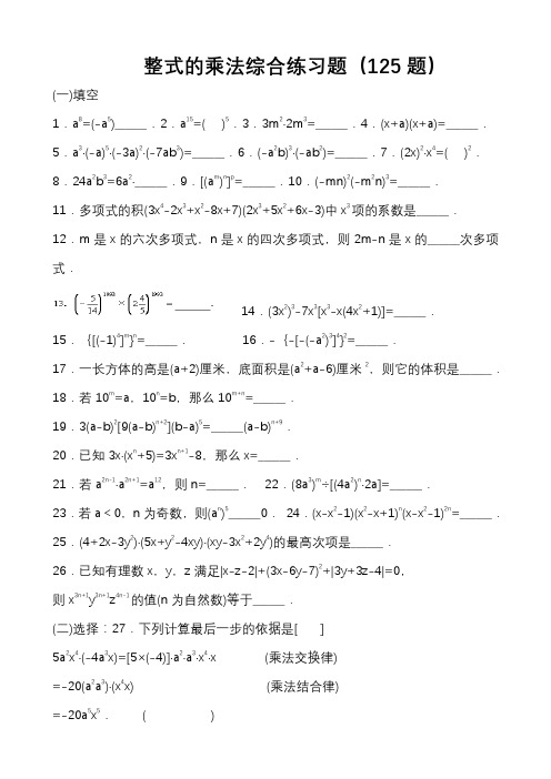 整式的乘法综合练习题(乘法公式三套)