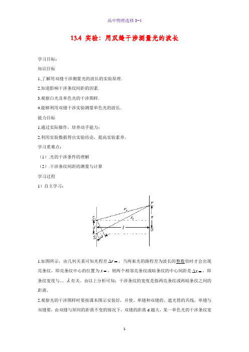 高中物理选修3-4学案4：13.4 实验：用双缝干涉测量光的波长