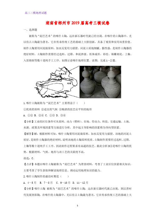 湖南省郴州市2019届高考三模地理试卷(答案+解析)