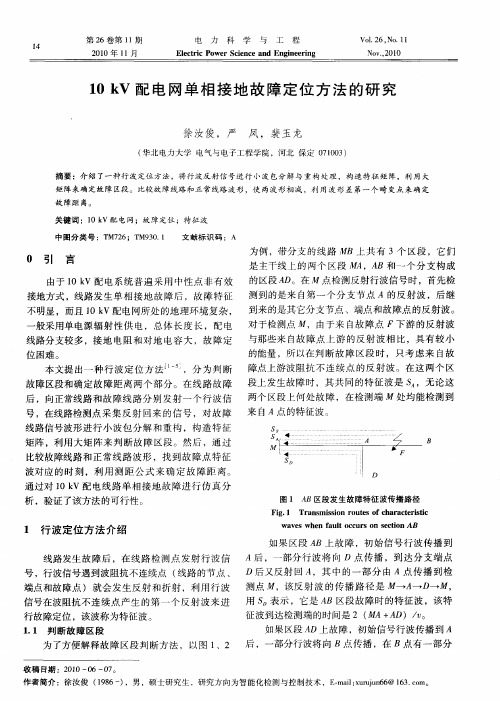 10kV配电网单相接地故障定位方法的研究