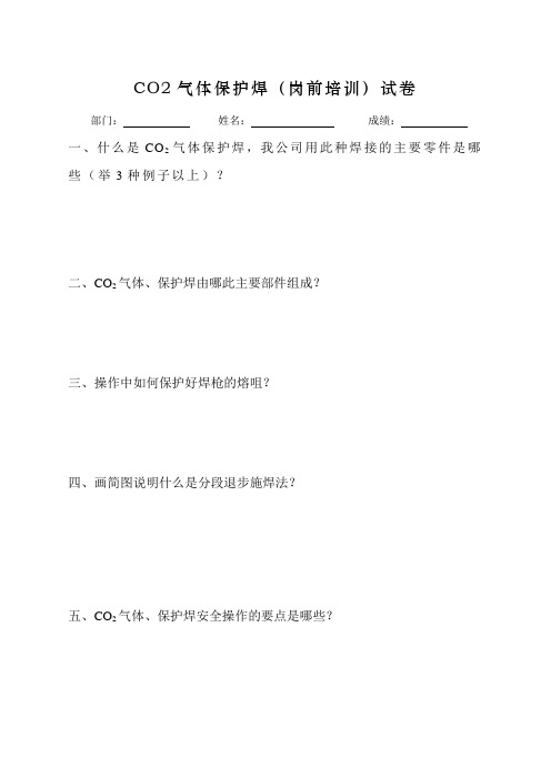 岗前培训CO2气体保护焊试卷及手工焊试卷