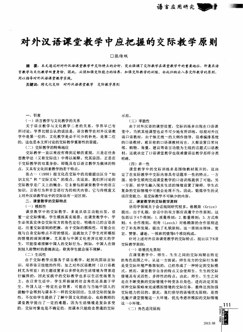 对外汉语课堂教学中应把握的交际教学原则