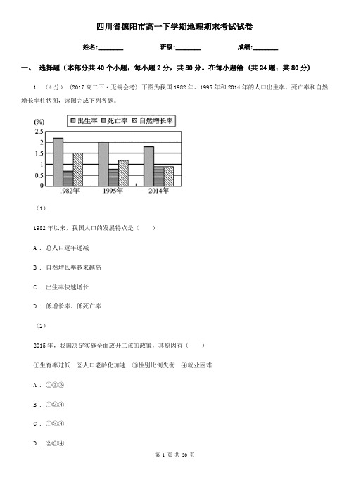 四川省德阳市高一下学期地理期末考试试卷
