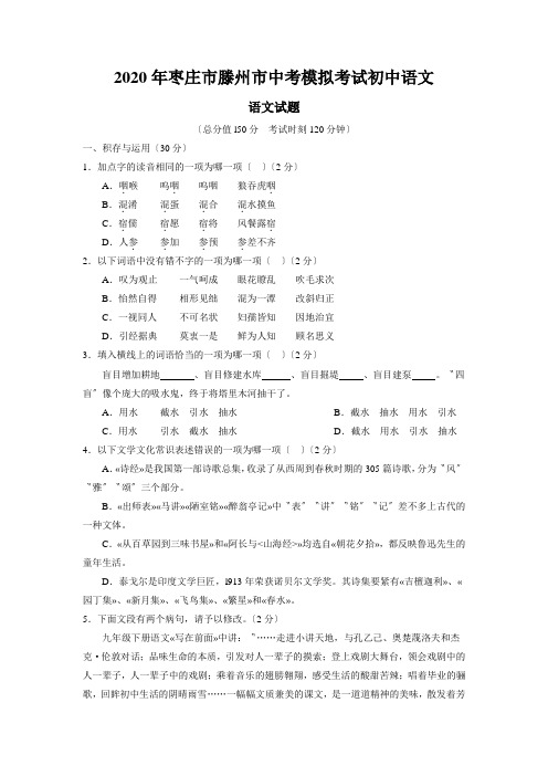 2020年枣庄市滕州市中考模拟考试初中语文