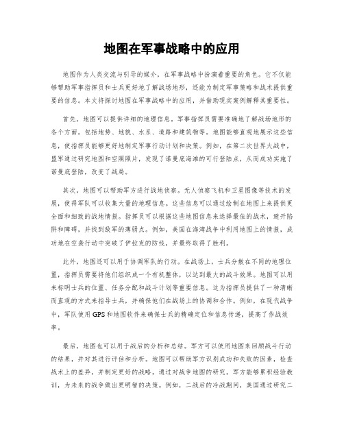地图在军事战略中的应用