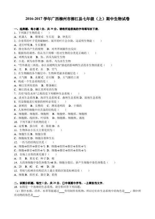 广西柳州市柳江县2016-2017学年七年级(上)期中生物试卷(解析版)