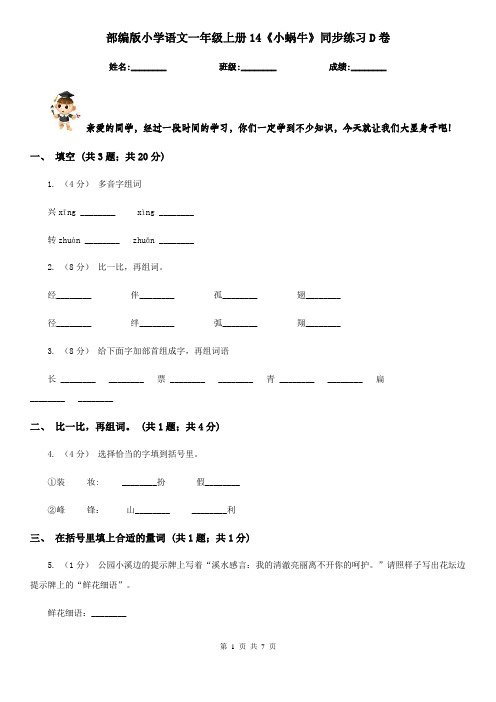 部编版小学语文一年级上册14《小蜗牛》同步练习D卷