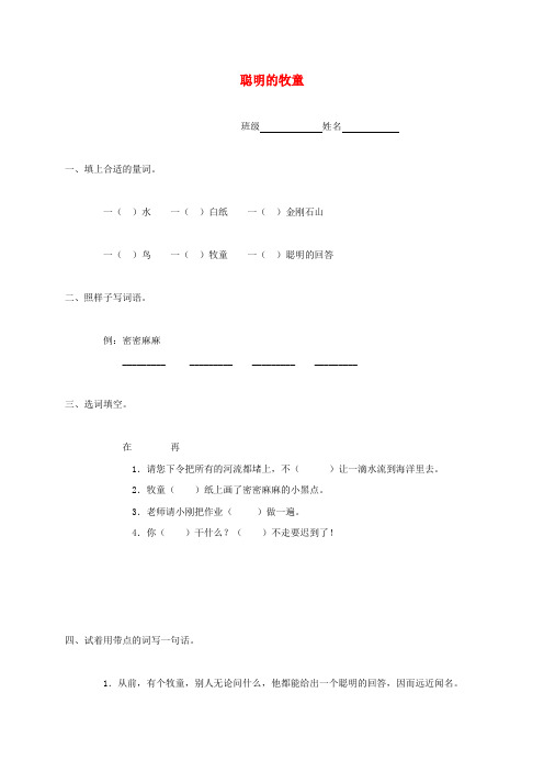 二年级语文下册 聪明的牧童一课一练(无答案) 沪教版