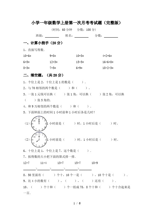 小学一年级数学上册第一次月考考试题(完整版)