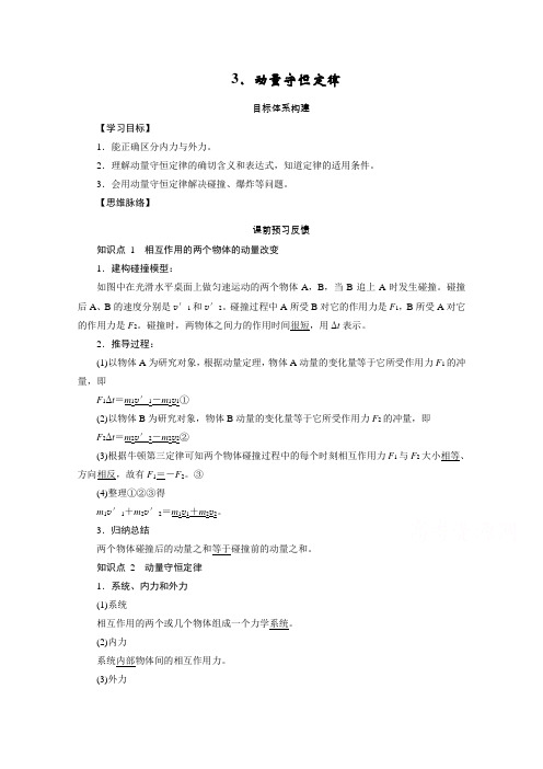 新教材2020-2021高中人教版物理选择性必修第一册学案：1.3动量守恒定律含解析