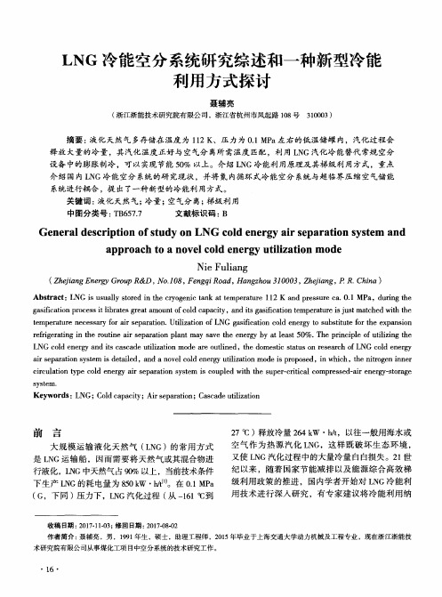 LNG冷能空分系统研究综述和一种新型冷能利用方式探讨