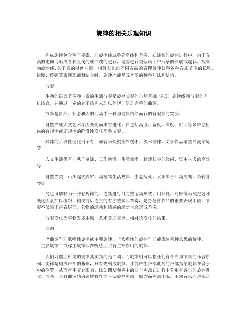 旋律的相关乐理知识