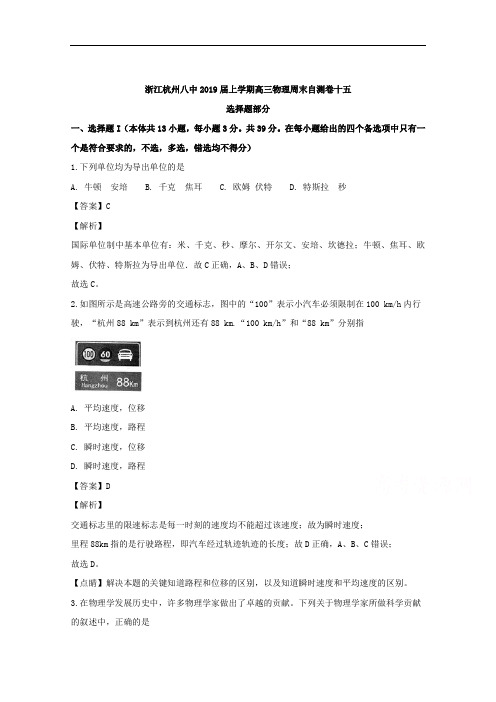 浙江省杭州八中2019届高三上学期周末自测卷十五物理试题 