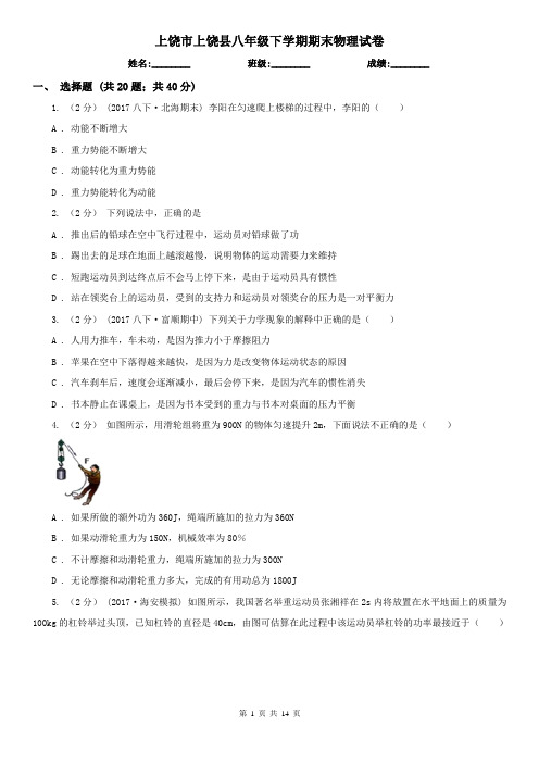 上饶市上饶县八年级下学期期末物理试卷 