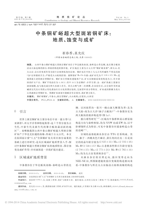 中条铜矿峪超大型斑岩铜矿床_地质_蚀变与成矿_崔春香