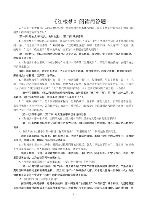 《红楼梦》阅读简答题