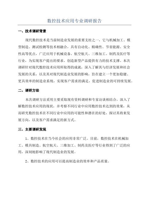 数控技术应用专业调研报告