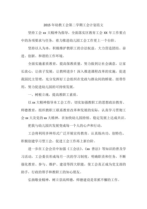 2015年幼教工会第二学期工会计划范文