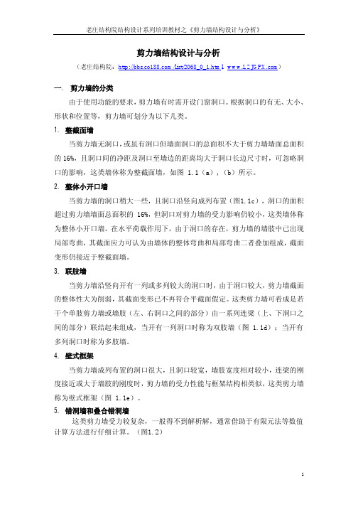 老庄第11讲 剪力墙结构的设计与分析