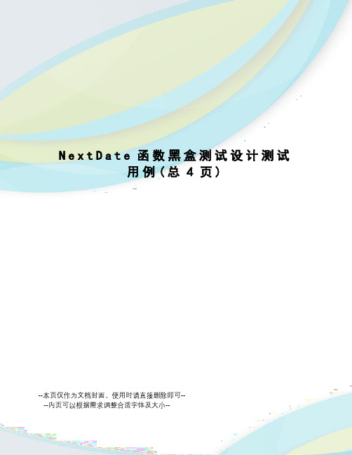 NextDate函数黑盒测试设计测试用例