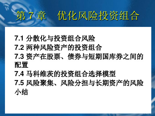 ch07 优化风险投资组合