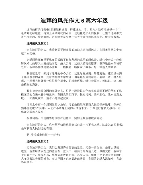 迪拜的风光作文6篇六年级