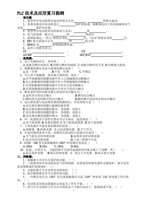 机电一体化专业PLC技术及应用复习提纲(含答案)