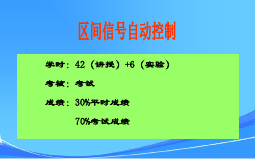 第一章 半自动闭塞与自动站间闭塞1