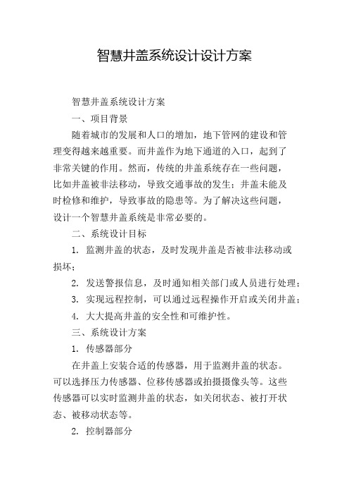 智慧井盖系统设计设计方案