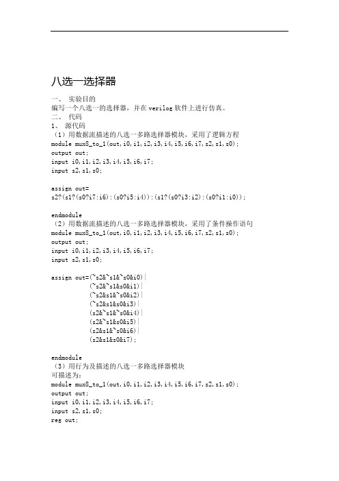 verilog语言编写八选一数据选择器