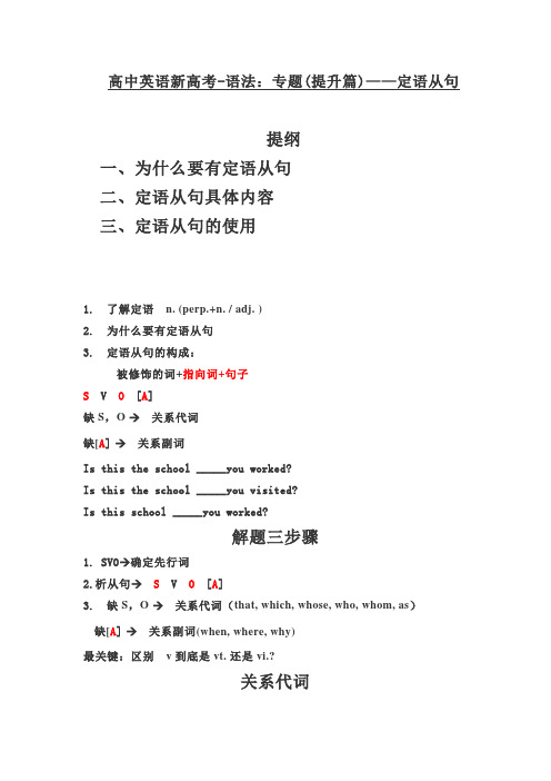 高中英语新高考-语法：专题(提升篇)——定语从句讲解