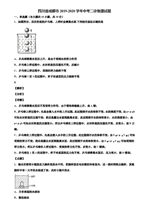 四川省成都市2019-2020学年中考二诊物理试题含解析【含中考模拟卷5套】