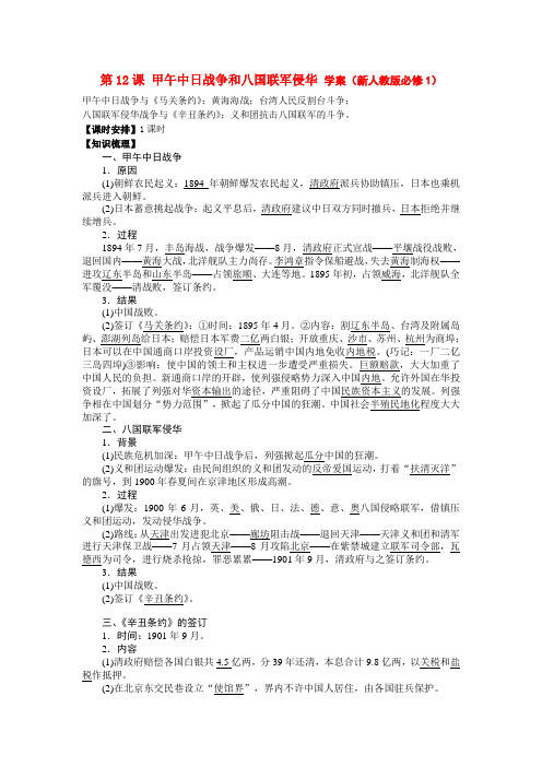 高一历史学案 4.3 甲午中日战争和八国联军侵华 7(人教版必修1)