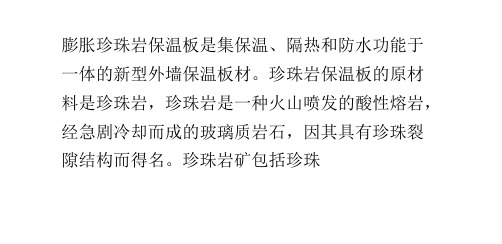 膨胀珍珠岩保温板的配置方法及施工的注意事项