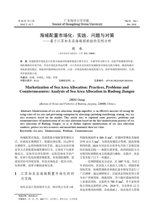 海域配置市场化：实践、问题与对策——基于江苏如东县海域招拍挂的实例分析