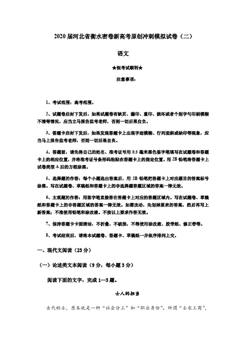 2020届河北省衡水密卷新高考原创冲刺模拟试卷(二)语文