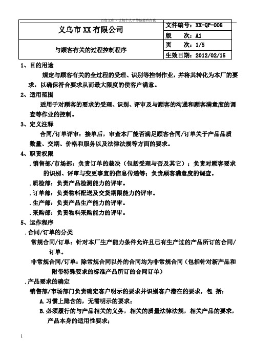 XXQP008与顾客有关过程控制程序