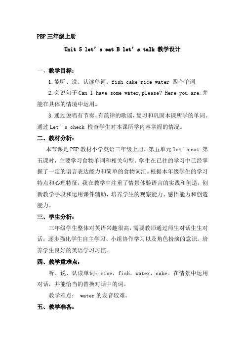 小学英语_PEP小学英语三年级上册Unit5Let'seat.Blet'stalk教学设计学情分析教材分析课后反思