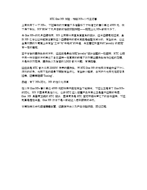 HTC One M9体验：相较M9+小巧且讨喜