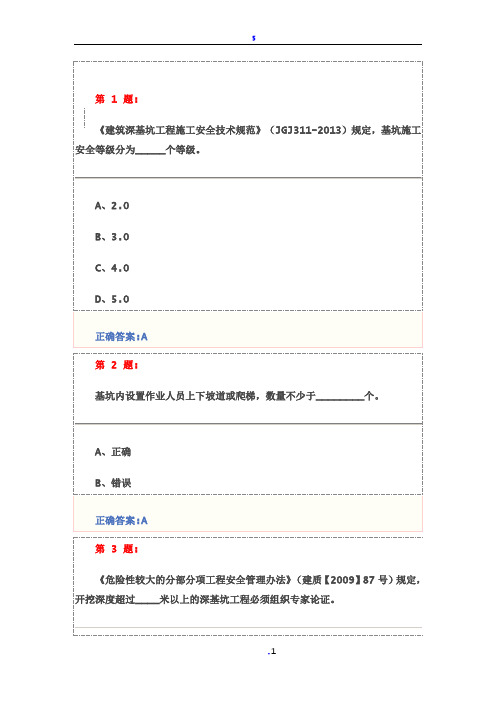 基坑工程安全技术试卷及答案(三类人员安全员继续教育)