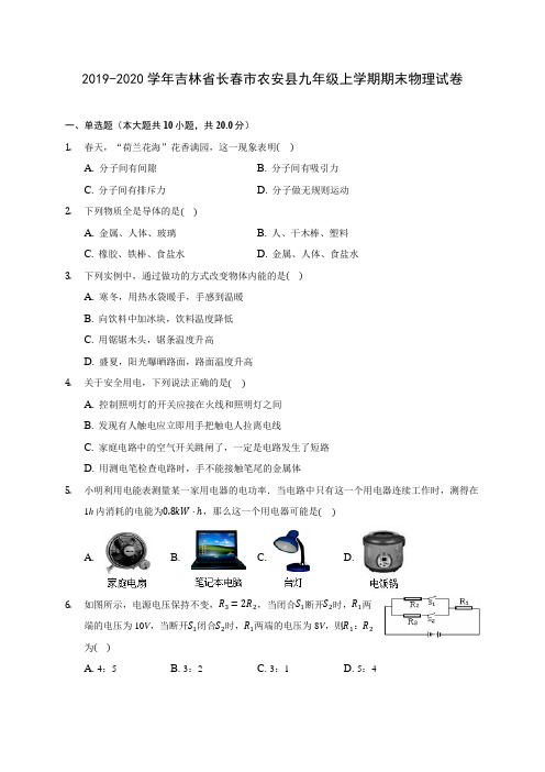 2019-2020学年吉林省长春市农安县九年级上学期期末物理试卷 (含答案解析)